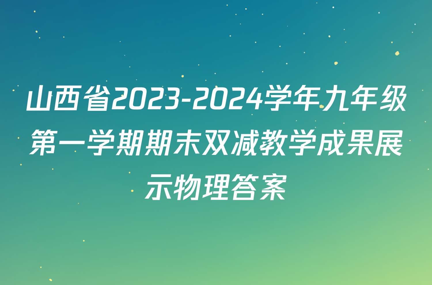 山西省2023-2024学年九年级第一学期期末双减教学成果展示物理答案