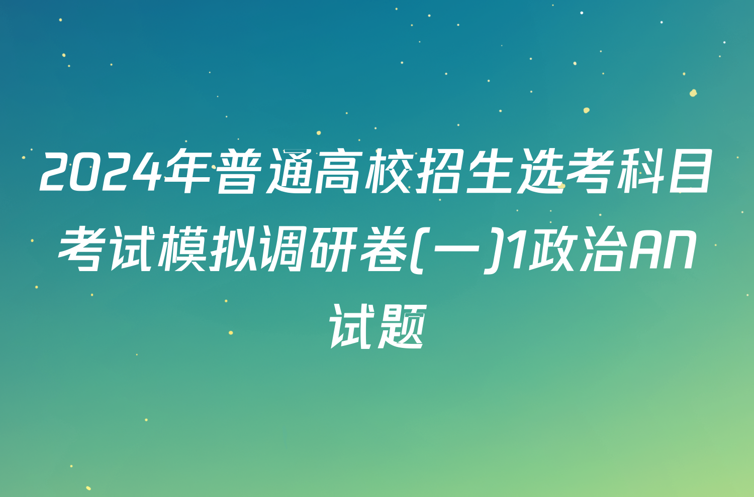 2024年普通高校招生选考科目考试模拟调研卷(一)1政治AN试题