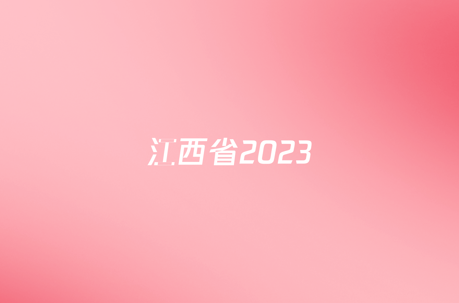江西省2023/2024学年度九年级第一学期期末考试化学试题