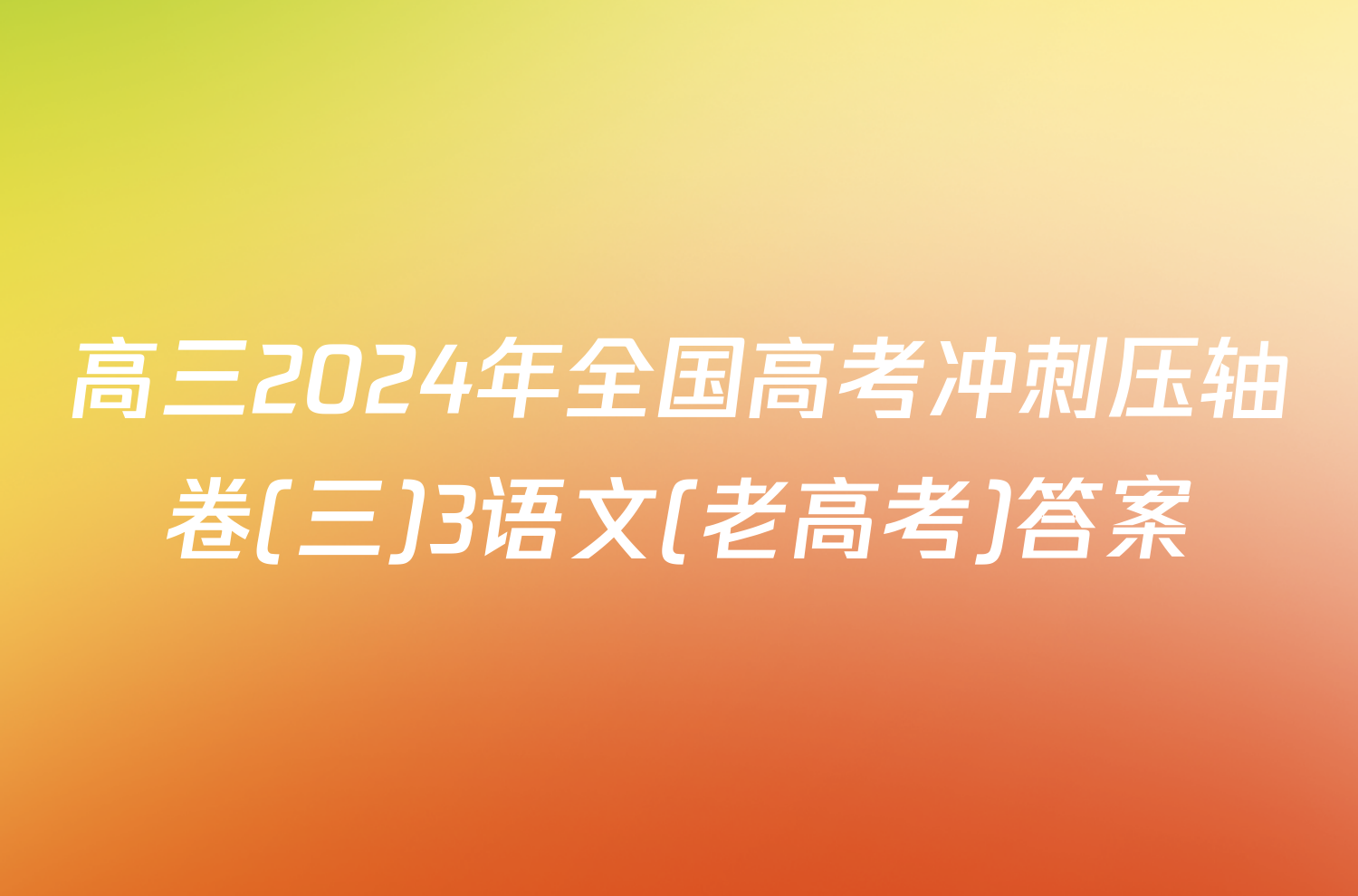 高三2024年全国高考冲刺压轴卷(三)3语文(老高考)答案