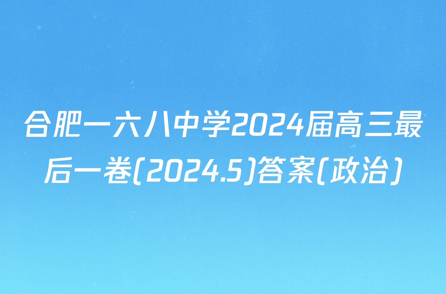 合肥一六八中学2024届高三最后一卷(2024.5)答案(政治)