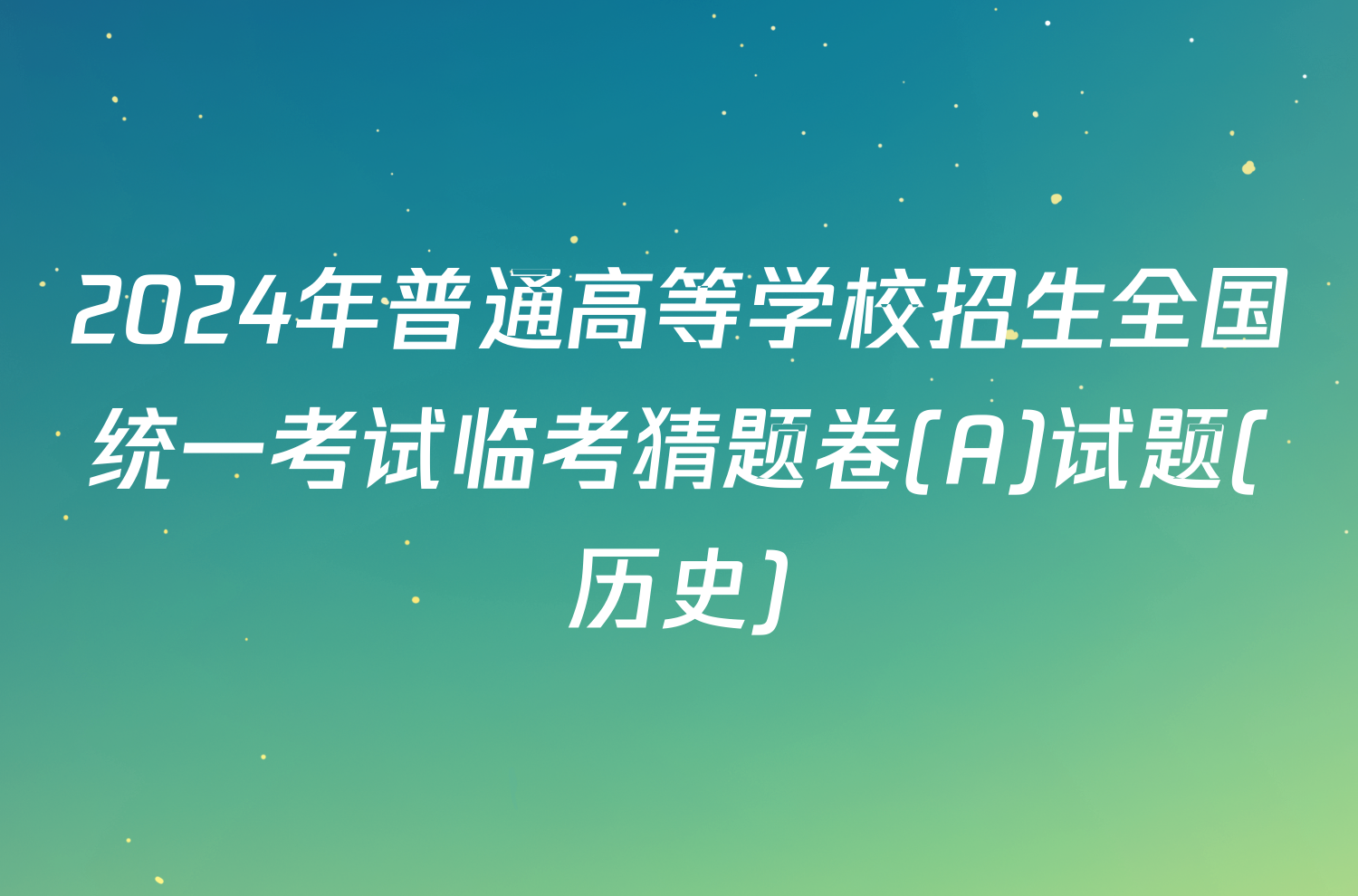 2024年普通高等学校招生全国统一考试临考猜题卷(A)试题(历史)