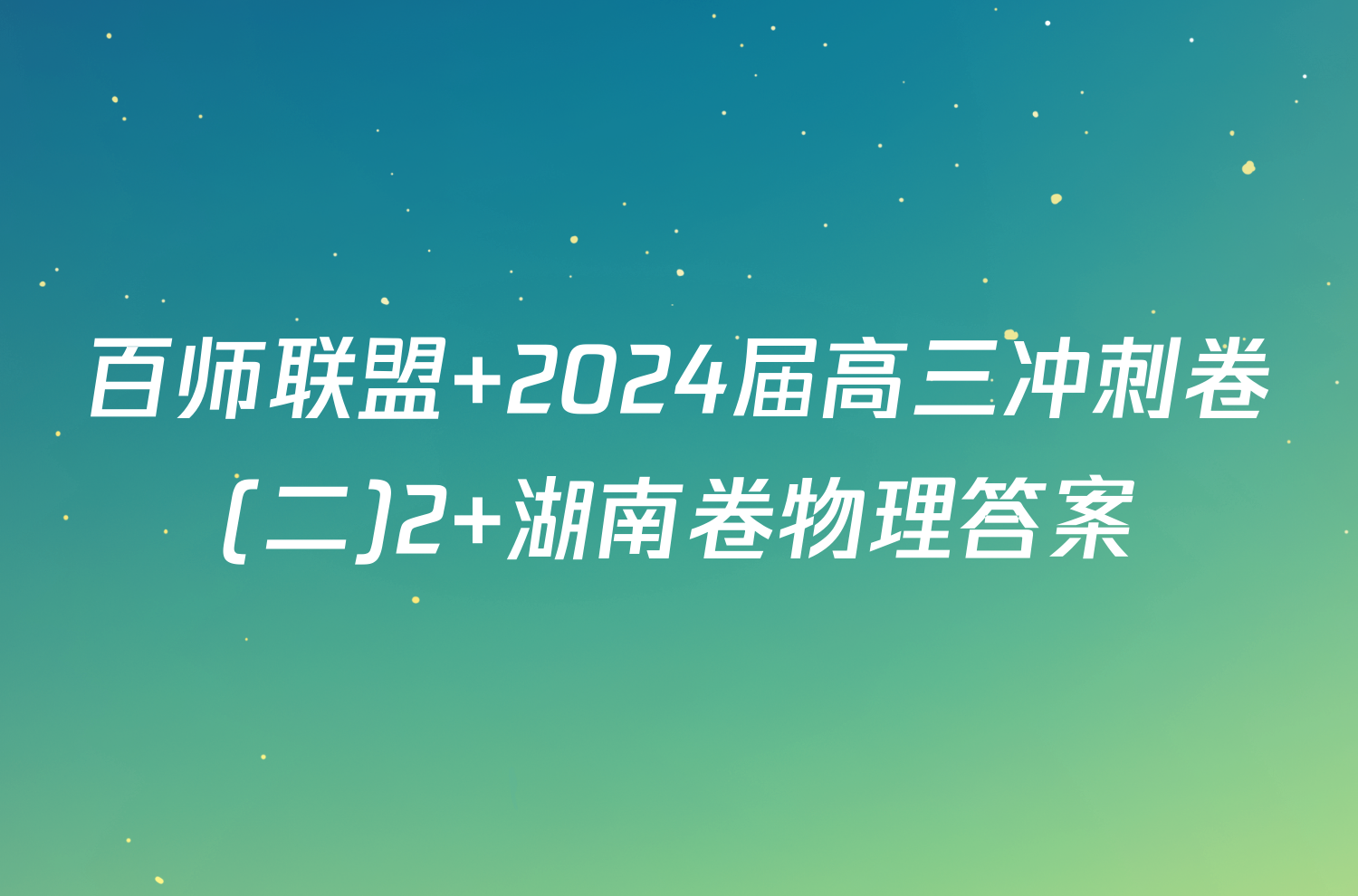 百师联盟 2024届高三冲刺卷(二)2 湖南卷物理答案