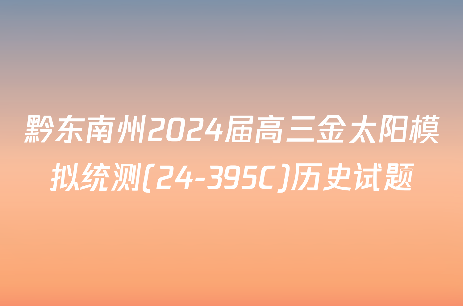 黔东南州2024届高三金太阳模拟统测(24-395C)历史试题