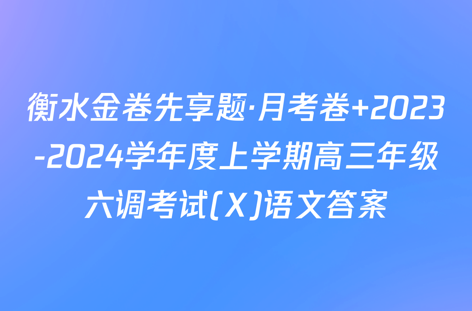 衡水金卷先享题·月考卷 2023-2024学年度上学期高三年级六调考试(X)语文答案