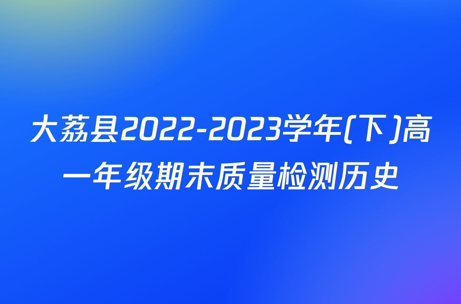 大荔县2022-2023学年(下)高一年级期末质量检测历史