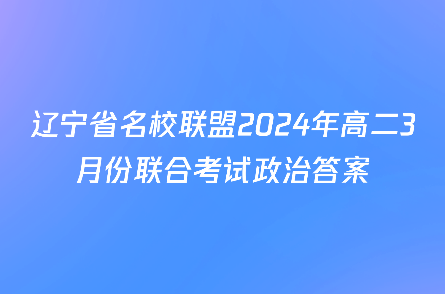 辽宁省名校联盟2024年高二3月份联合考试政治答案