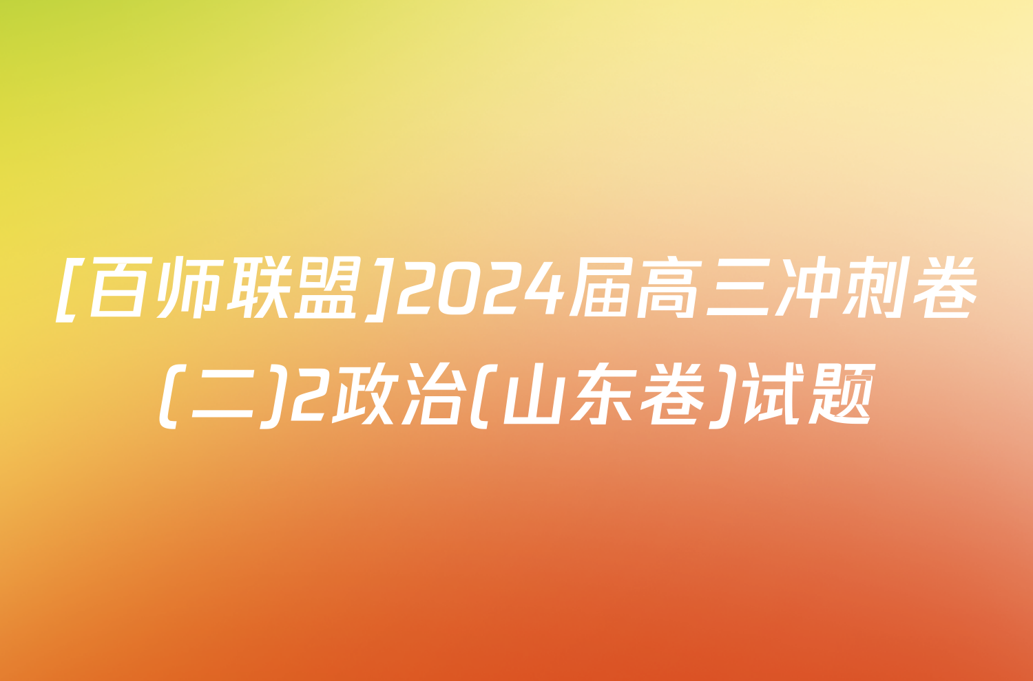 [百师联盟]2024届高三冲刺卷(二)2政治(山东卷)试题