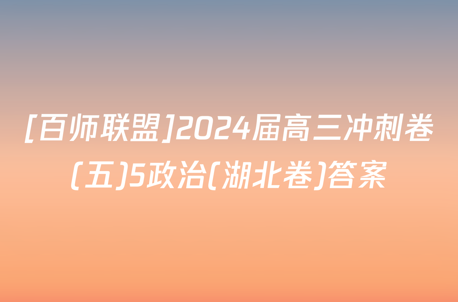 [百师联盟]2024届高三冲刺卷(五)5政治(湖北卷)答案