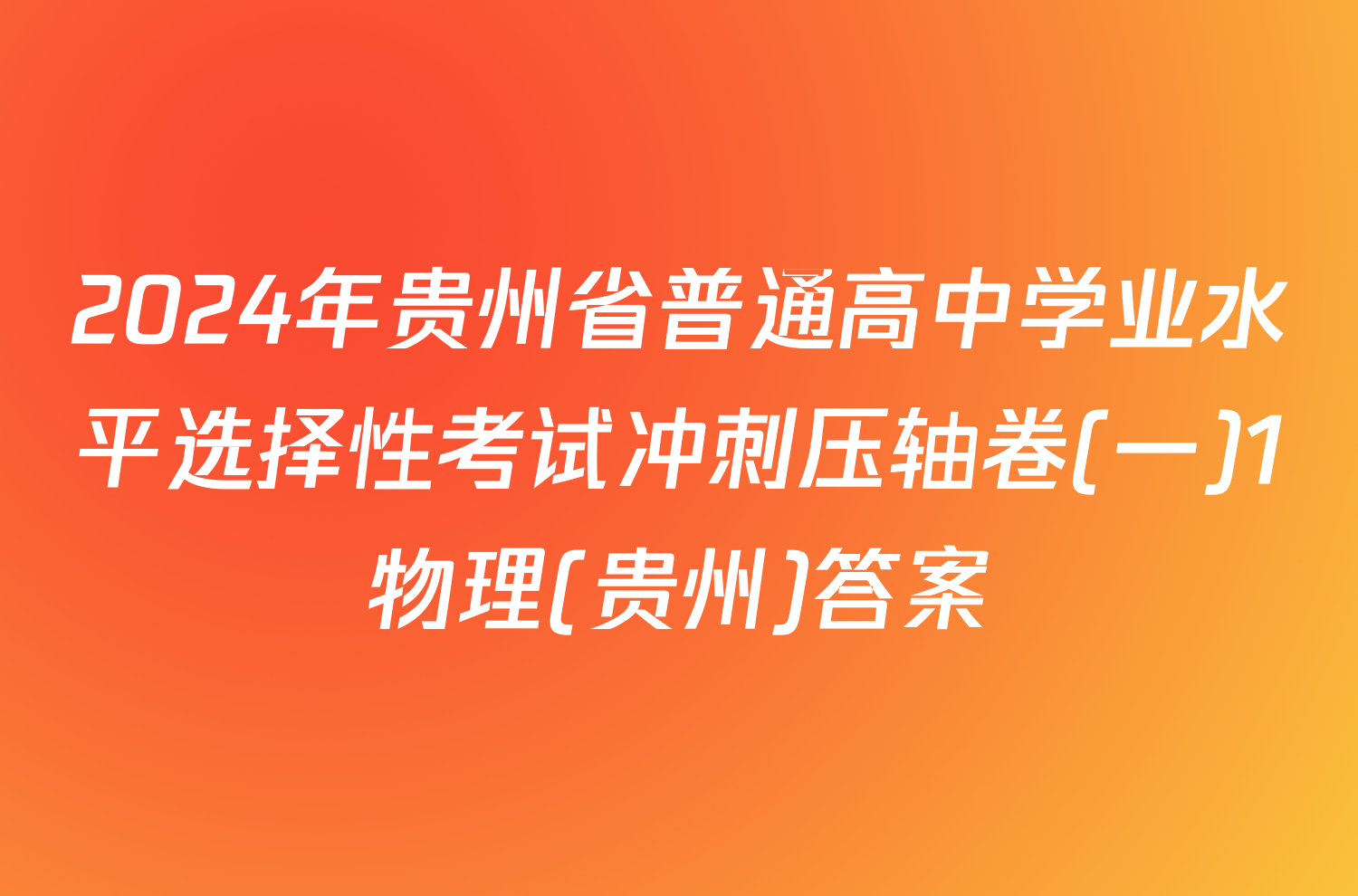 2024年贵州省普通高中学业水平选择性考试冲刺压轴卷(一)1物理(贵州)答案