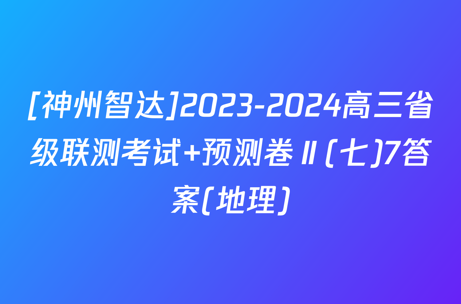 [神州智达]2023-2024高三省级联测考试 预测卷Ⅱ(七)7答案(地理)