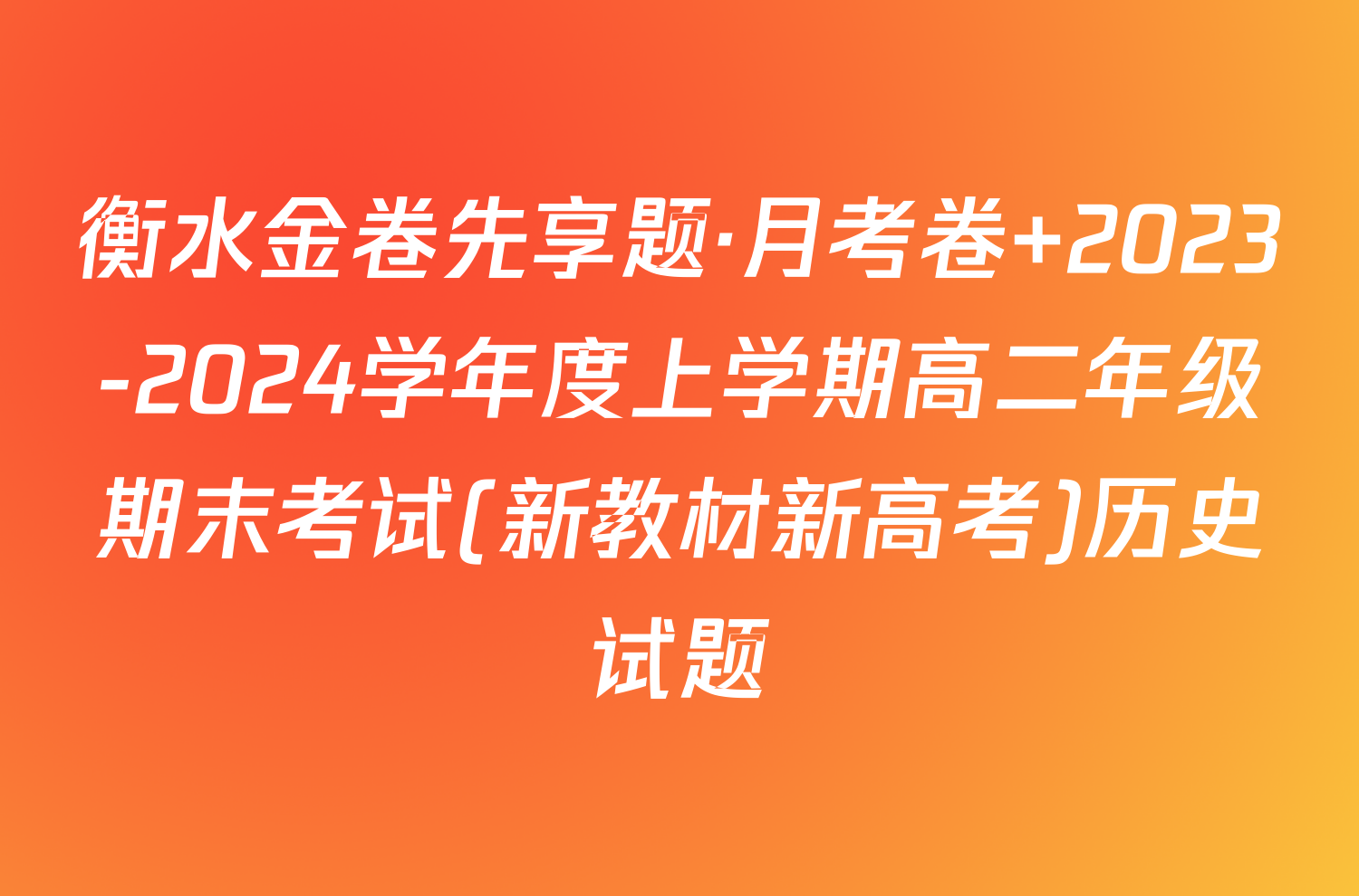 衡水金卷先享题·月考卷 2023-2024学年度上学期高二年级期末考试(新教材新高考)历史试题