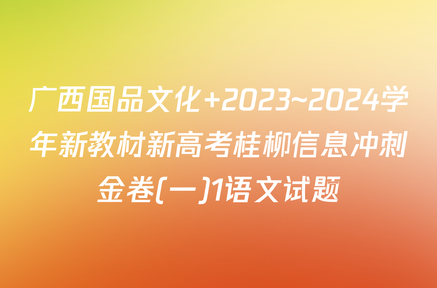 广西国品文化 2023~2024学年新教材新高考桂柳信息冲刺金卷(一)1语文试题