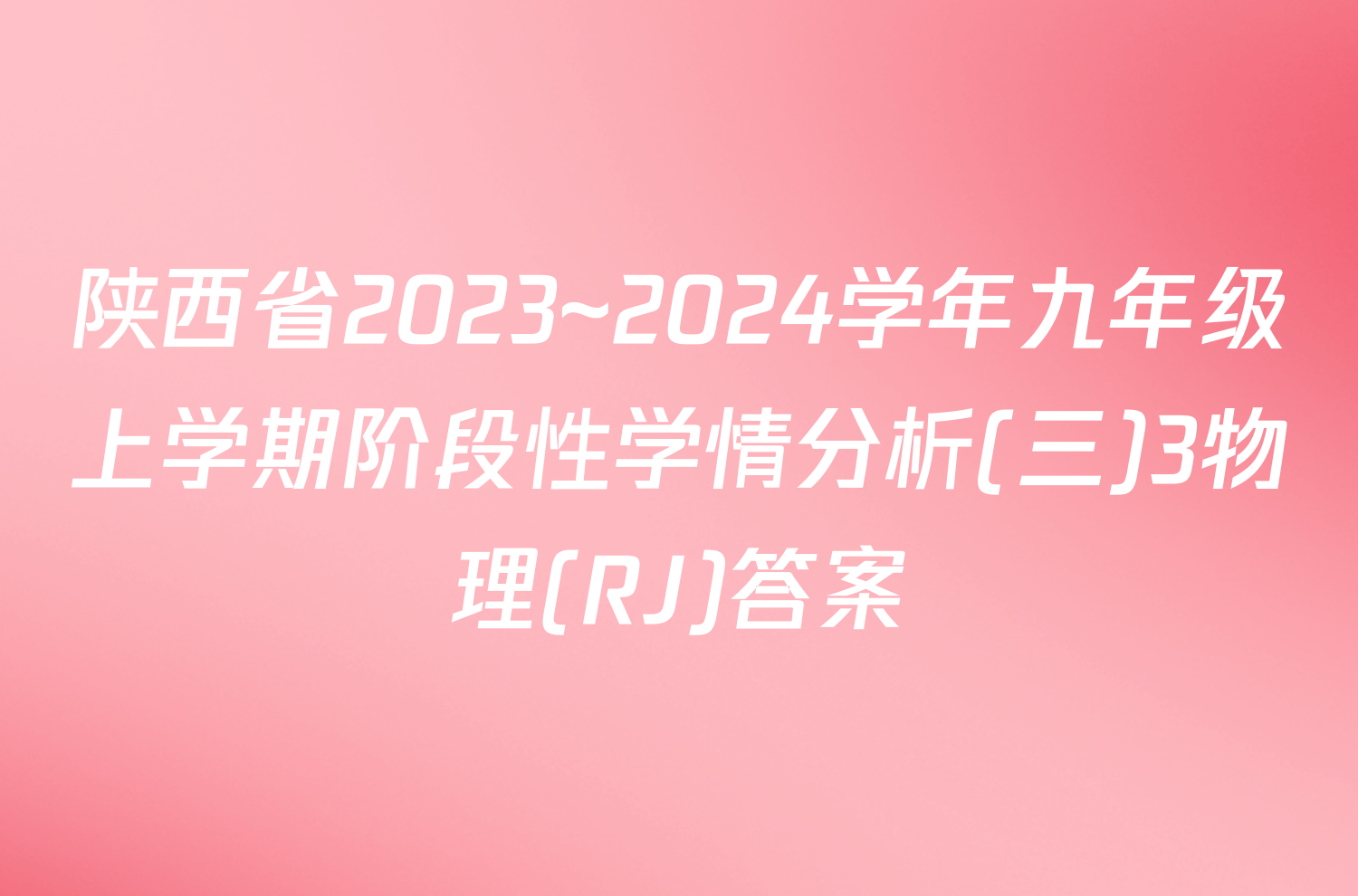 陕西省2023~2024学年九年级上学期阶段性学情分析(三)3物理(RJ)答案