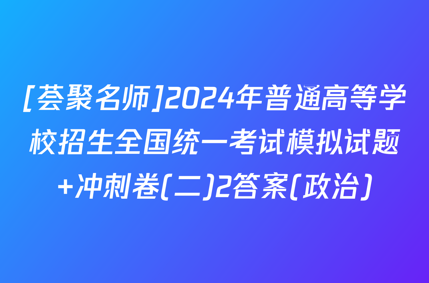 [荟聚名师]2024年普通高等学校招生全国统一考试模拟试题 冲刺卷(二)2答案(政治)