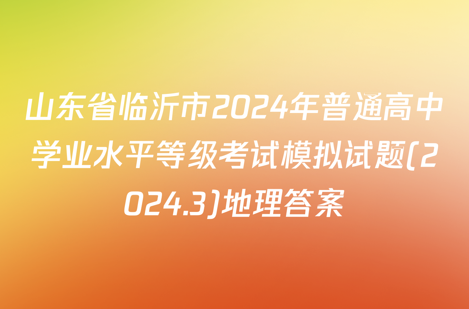 山东省临沂市2024年普通高中学业水平等级考试模拟试题(2024.3)地理答案