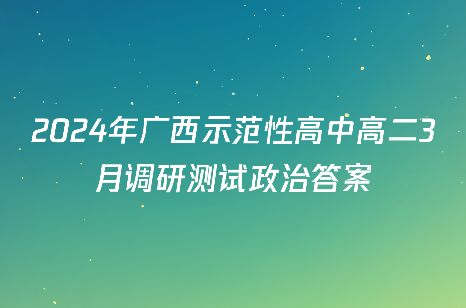 2024年广西示范性高中高二3月调研测试政治答案