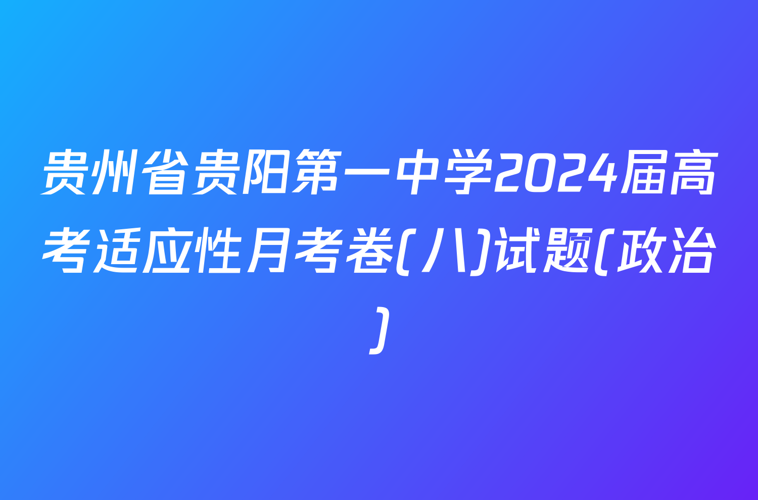 贵州省贵阳第一中学2024届高考适应性月考卷(八)试题(政治)