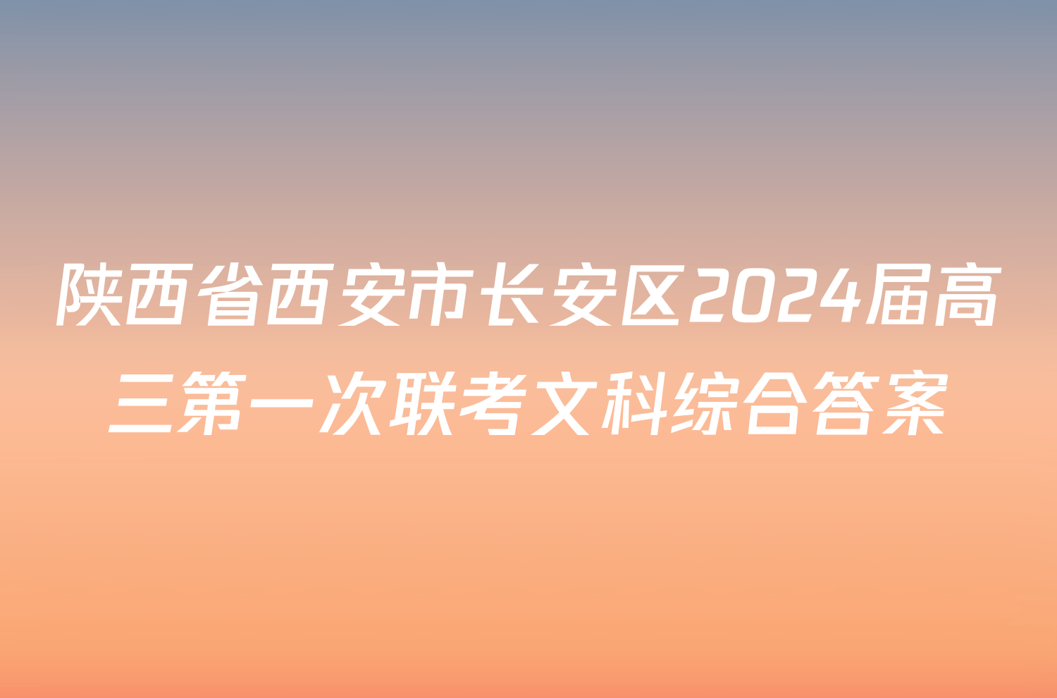 陕西省西安市长安区2024届高三第一次联考文科综合答案