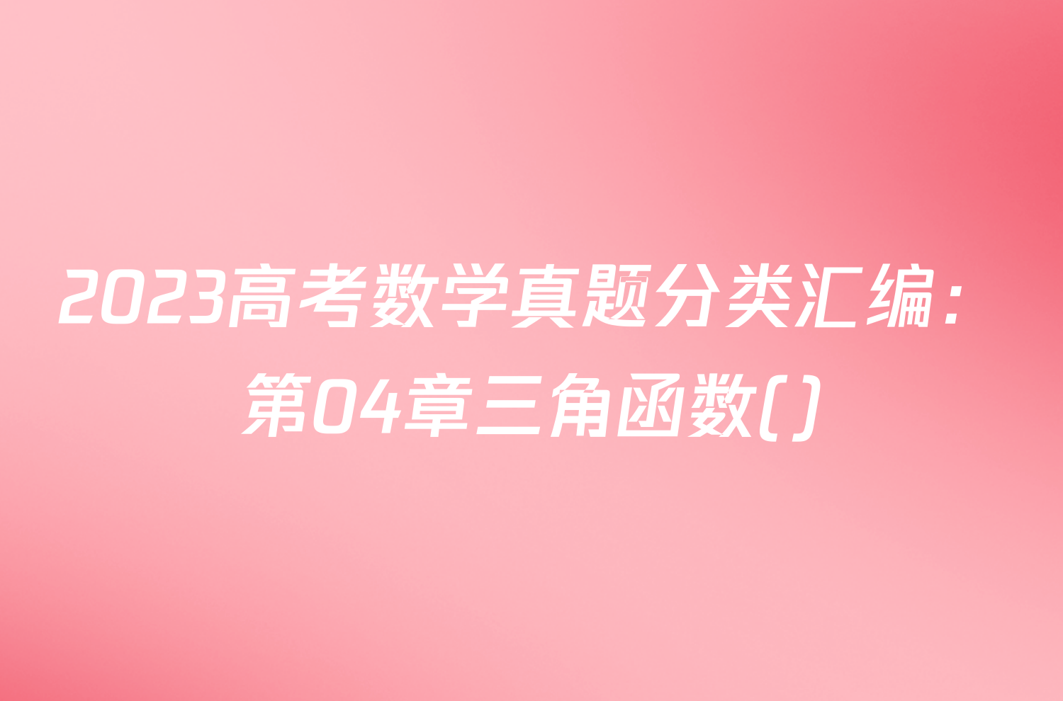 2023高考数学真题分类汇编：第04章三角函数()