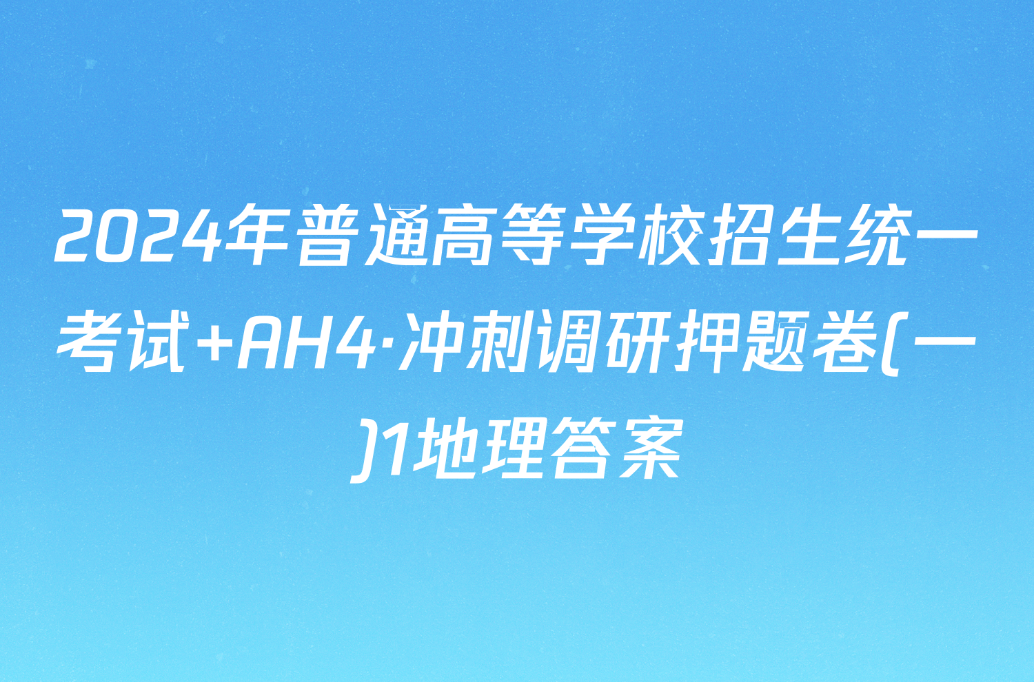 2024年普通高等学校招生统一考试 AH4·冲刺调研押题卷(一)1地理答案