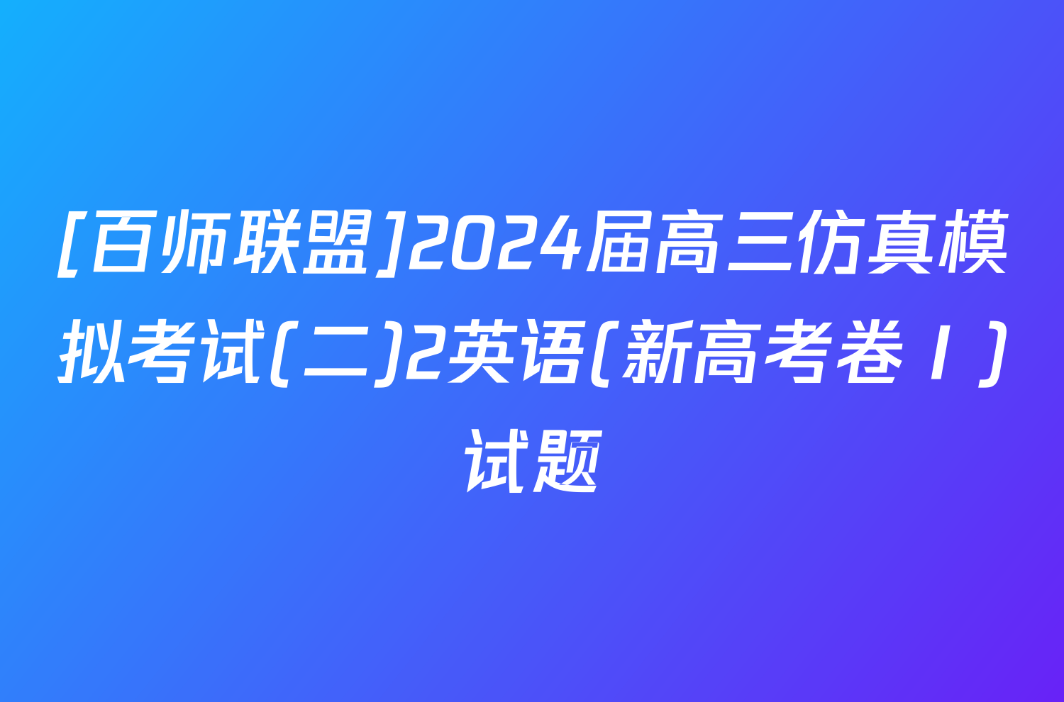 [百师联盟]2024届高三仿真模拟考试(二)2英语(新高考卷Ⅰ)试题