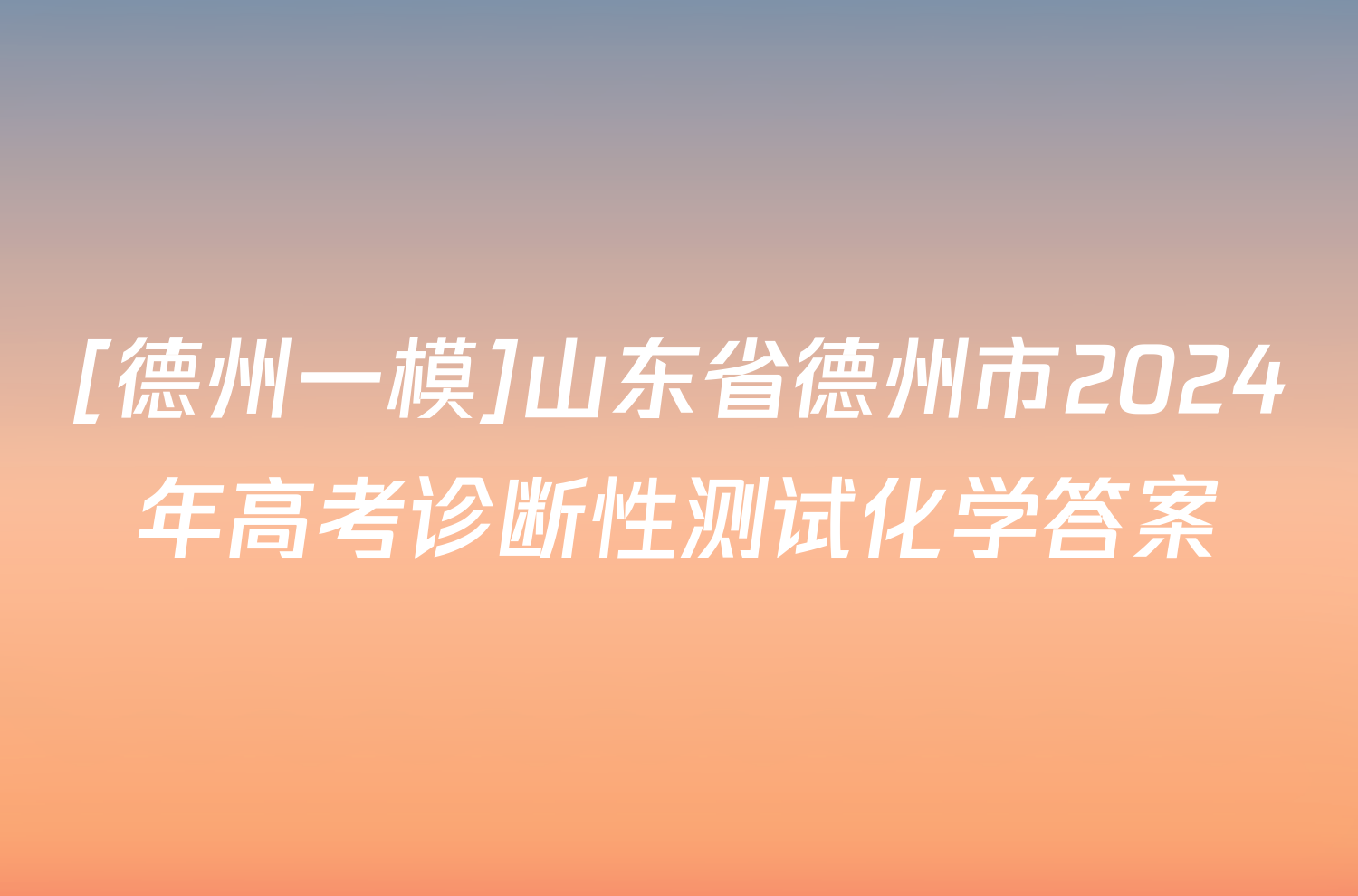 [德州一模]山东省德州市2024年高考诊断性测试化学答案