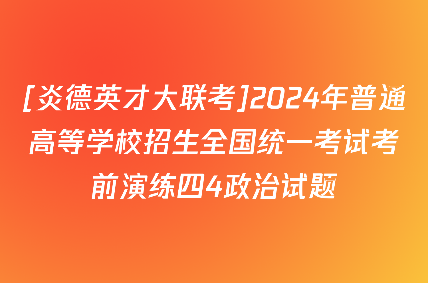 [炎德英才大联考]2024年普通高等学校招生全国统一考试考前演练四4政治试题