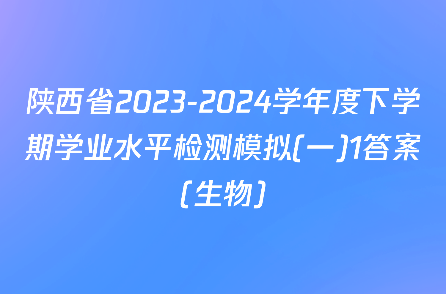 陕西省2023-2024学年度下学期学业水平检测模拟(一)1答案(生物)