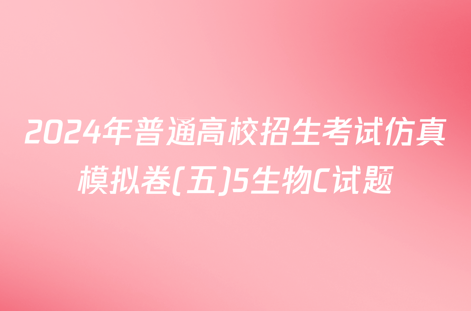 2024年普通高校招生考试仿真模拟卷(五)5生物C试题