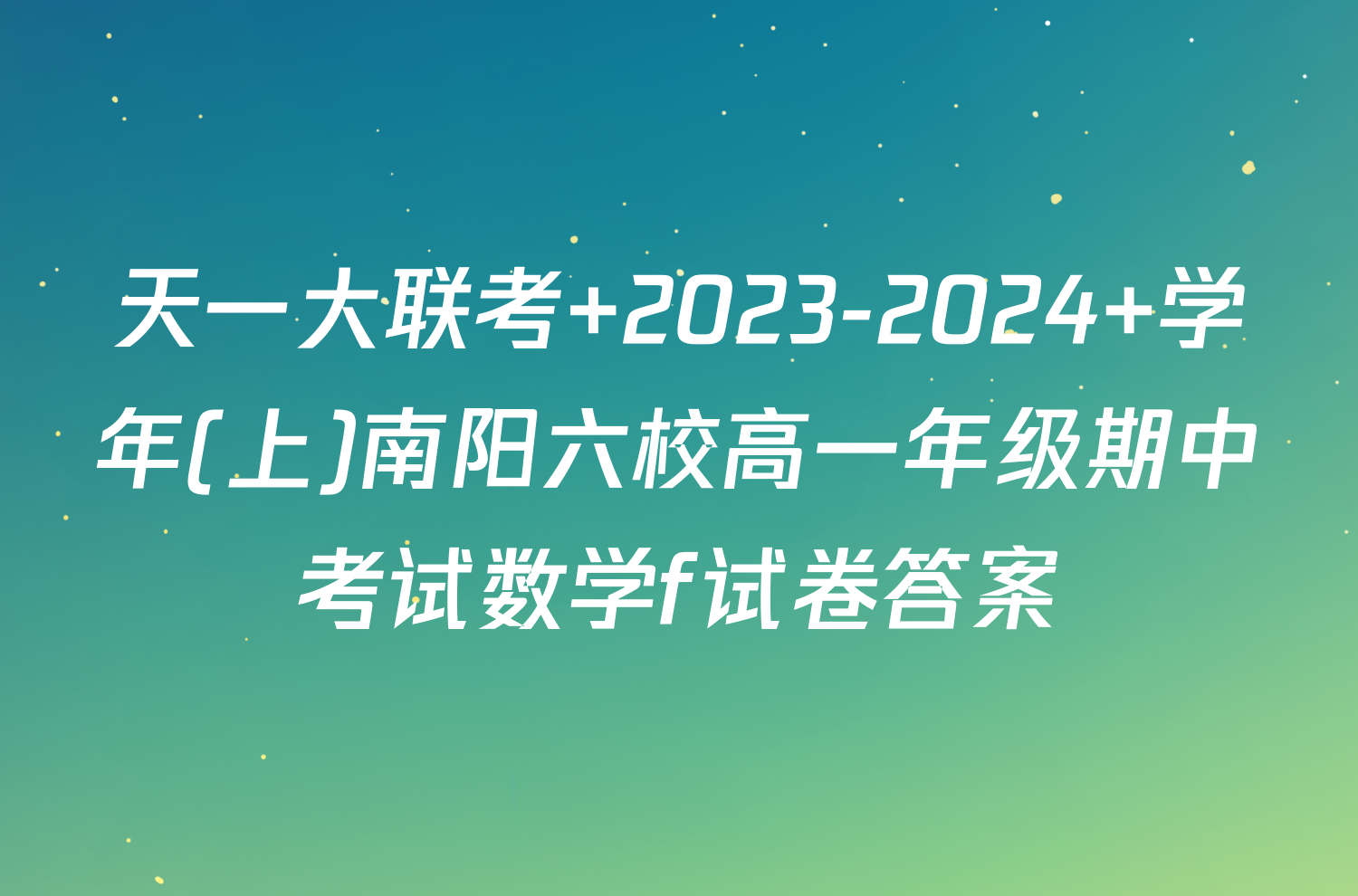 天一大联考 2023-2024 学年(上)南阳六校高一年级期中考试数学f试卷答案