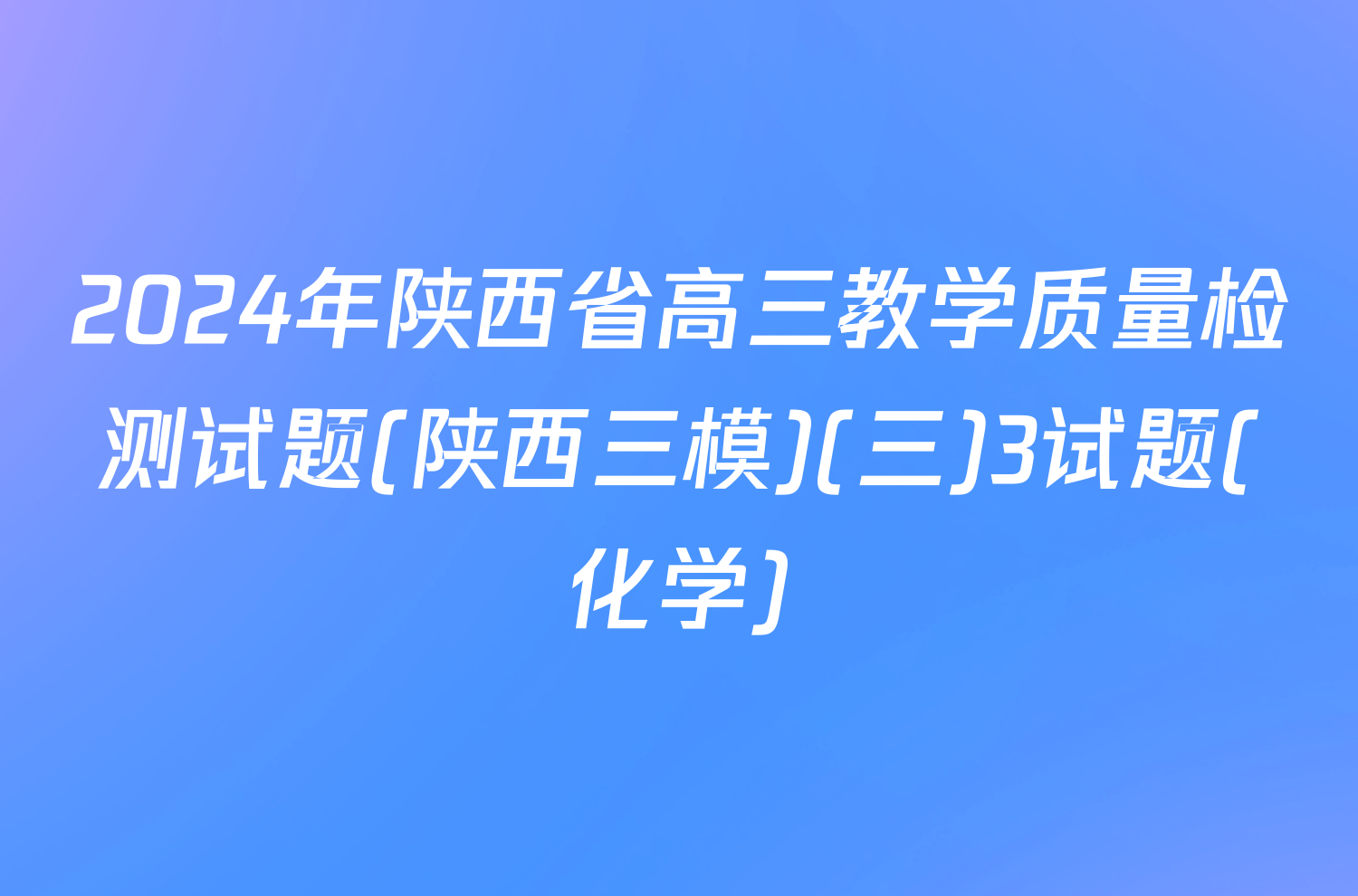 2024年陕西省高三教学质量检测试题(陕西三模)(三)3试题(化学)