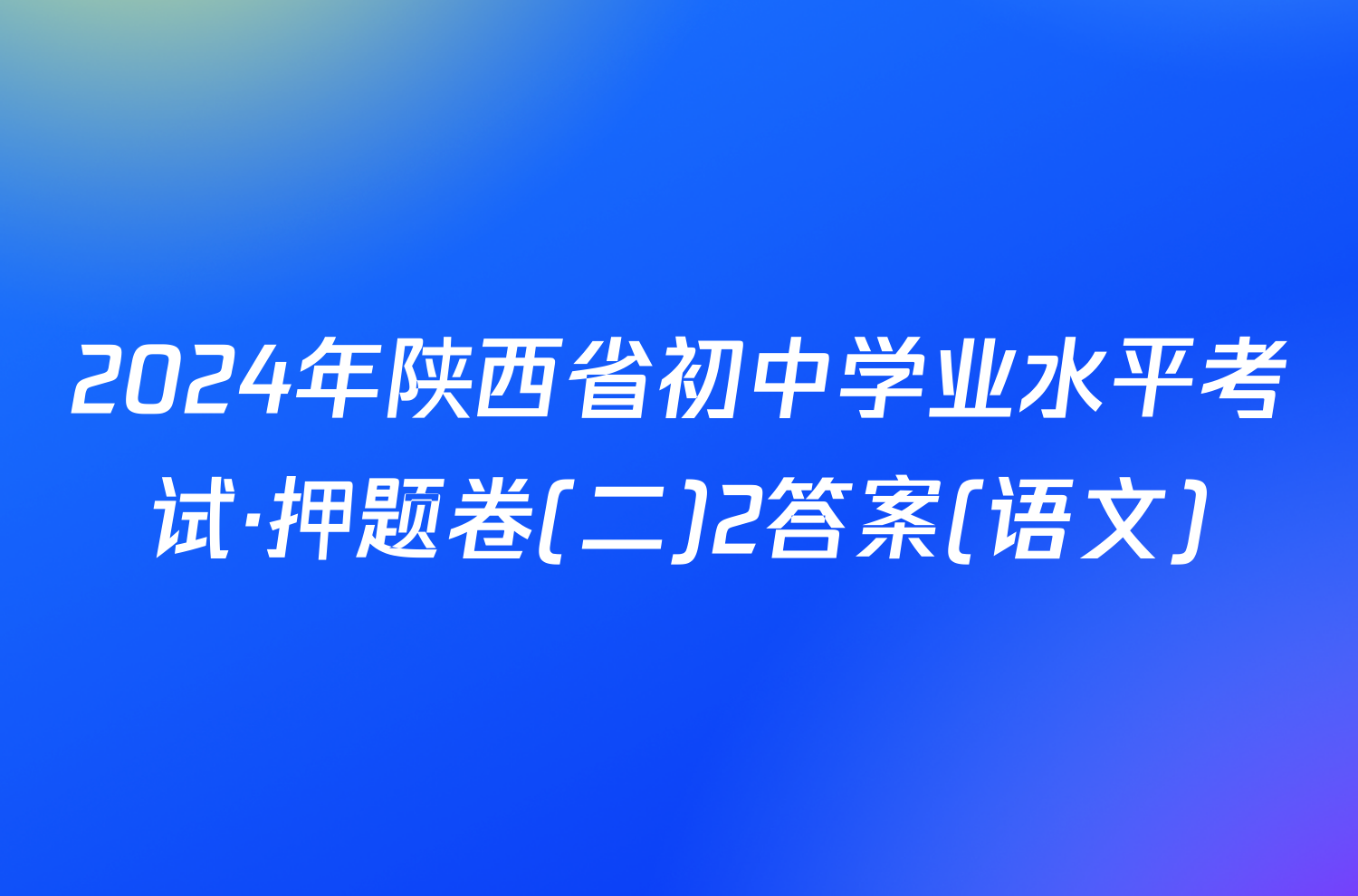 2024年陕西省初中学业水平考试·押题卷(二)2答案(语文)