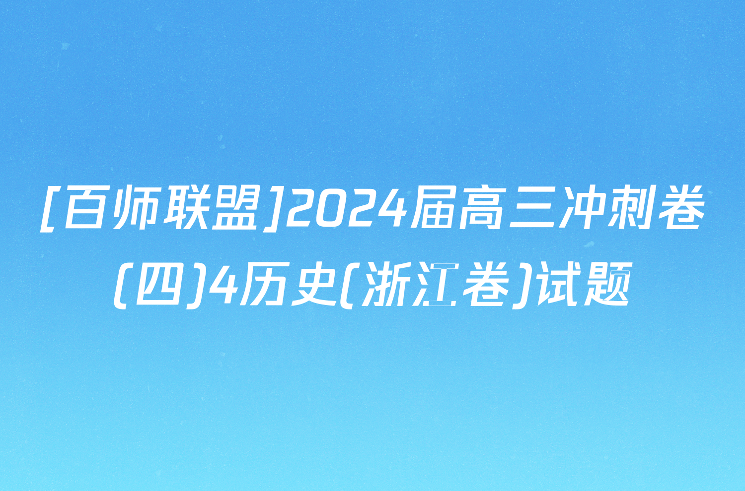 [百师联盟]2024届高三冲刺卷(四)4历史(浙江卷)试题