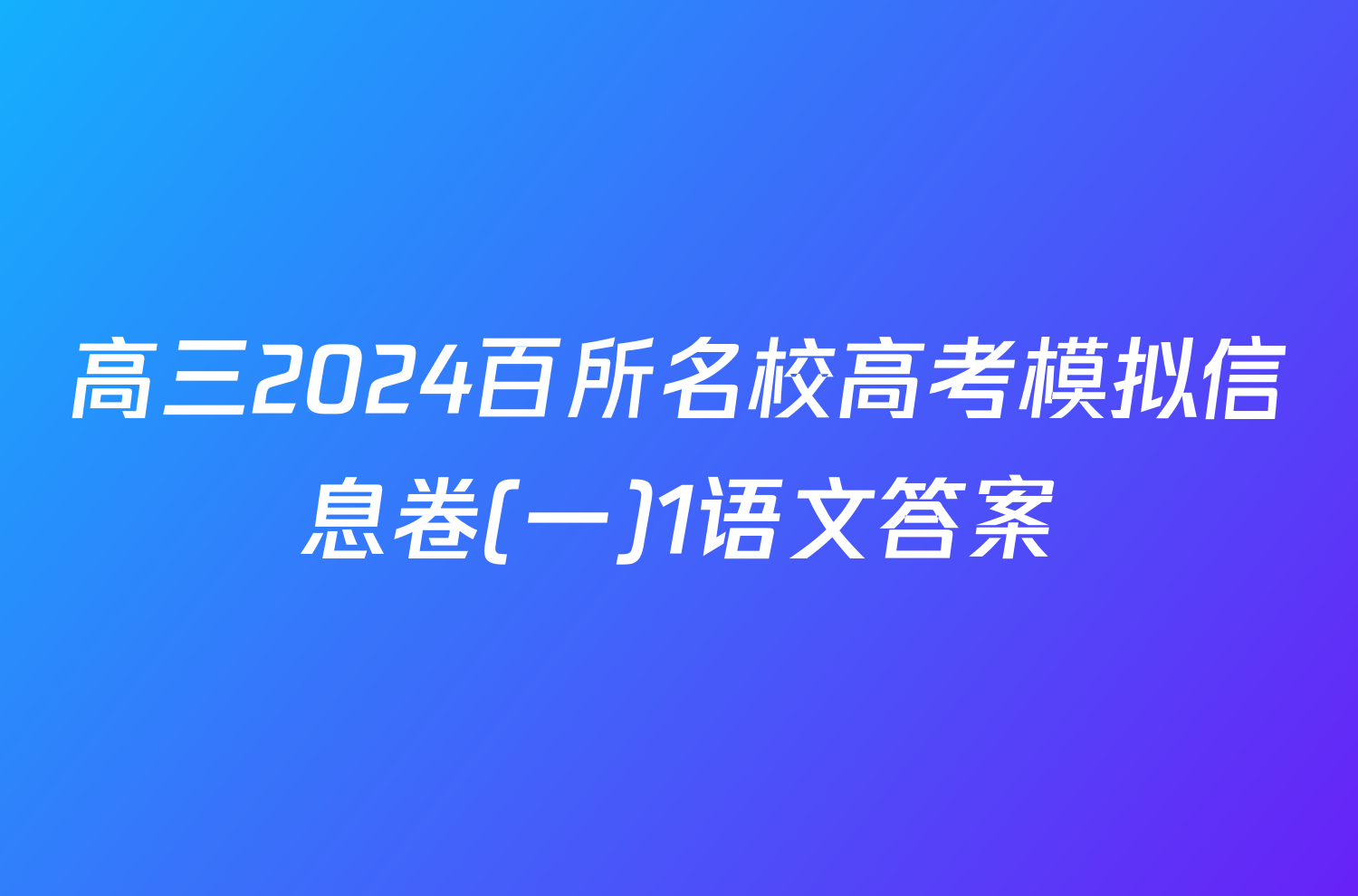 高三2024百所名校高考模拟信息卷(一)1语文答案