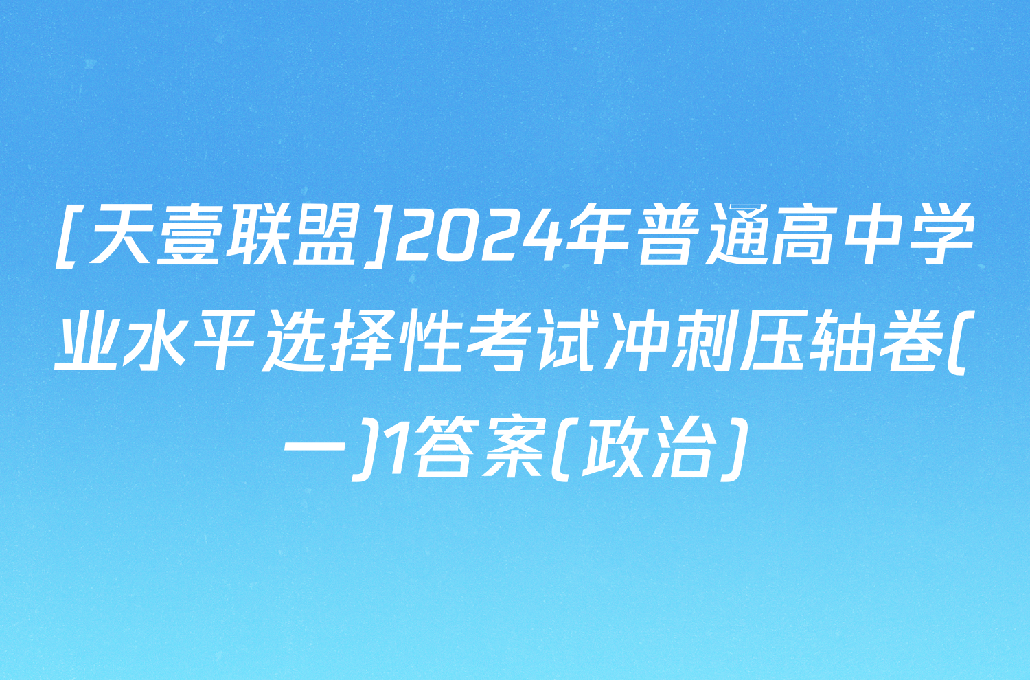 [天壹联盟]2024年普通高中学业水平选择性考试冲刺压轴卷(一)1答案(政治)