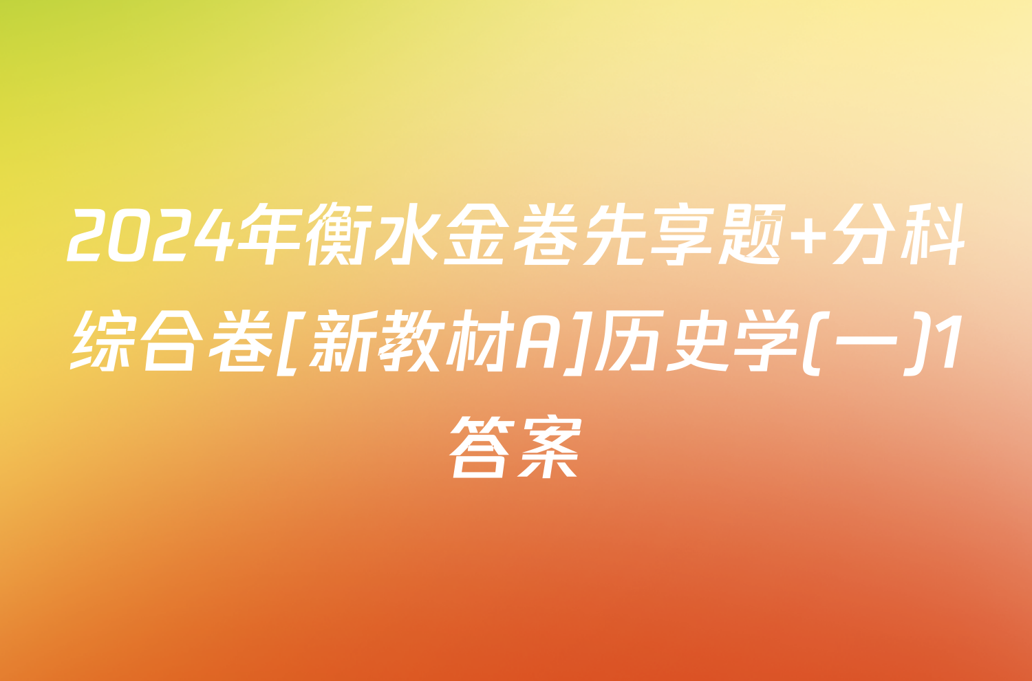 2024年衡水金卷先享题 分科综合卷[新教材A]历史学(一)1答案