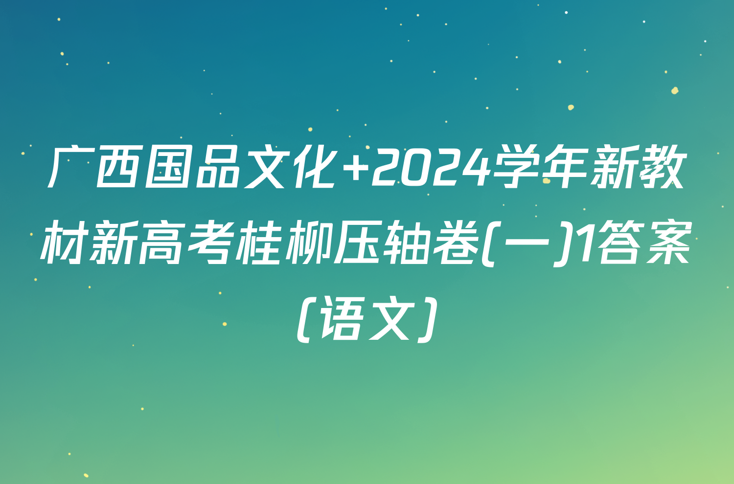 广西国品文化 2024学年新教材新高考桂柳压轴卷(一)1答案(语文)