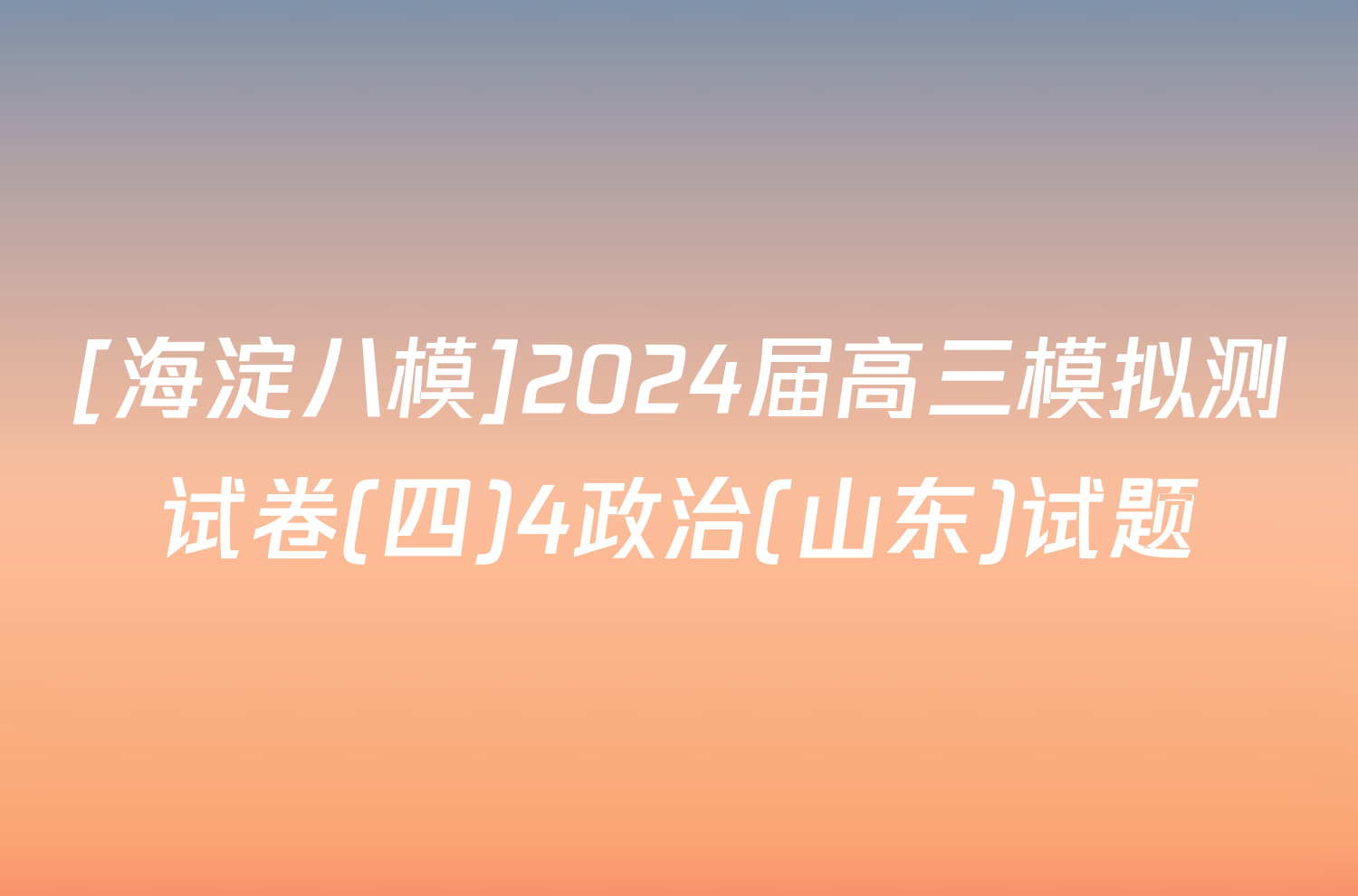 [海淀八模]2024届高三模拟测试卷(四)4政治(山东)试题