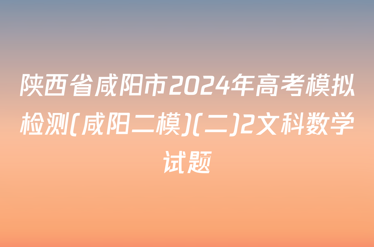 陕西省咸阳市2024年高考模拟检测(咸阳二模)(二)2文科数学试题