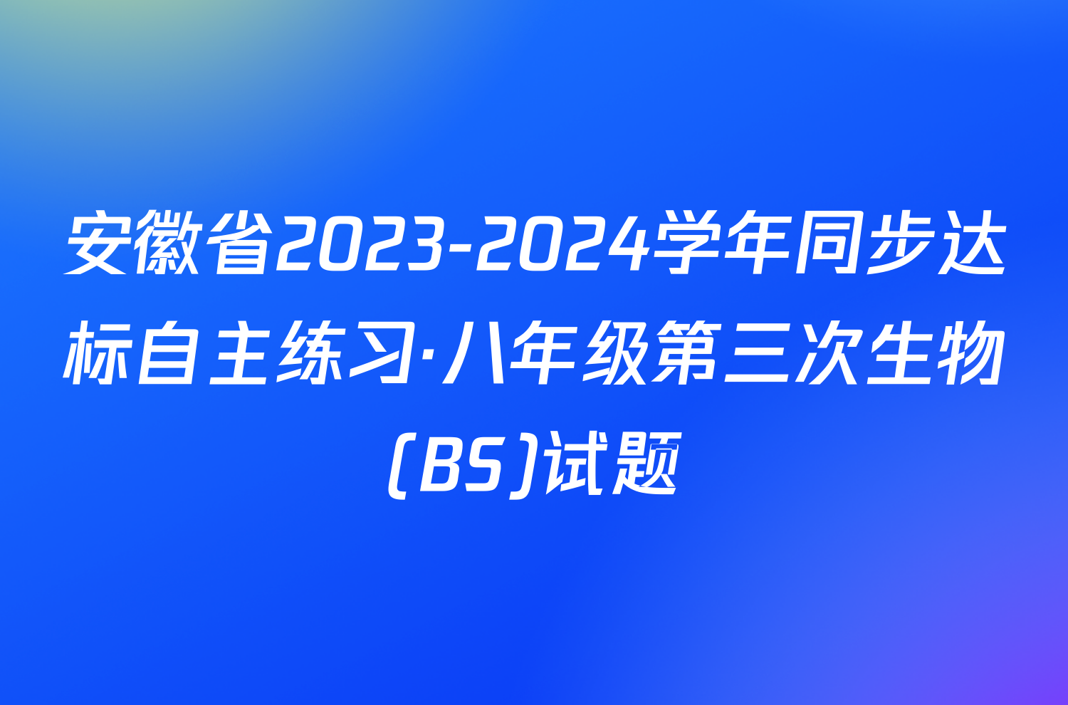 安徽省2023-2024学年同步达标自主练习·八年级第三次生物(BS)试题