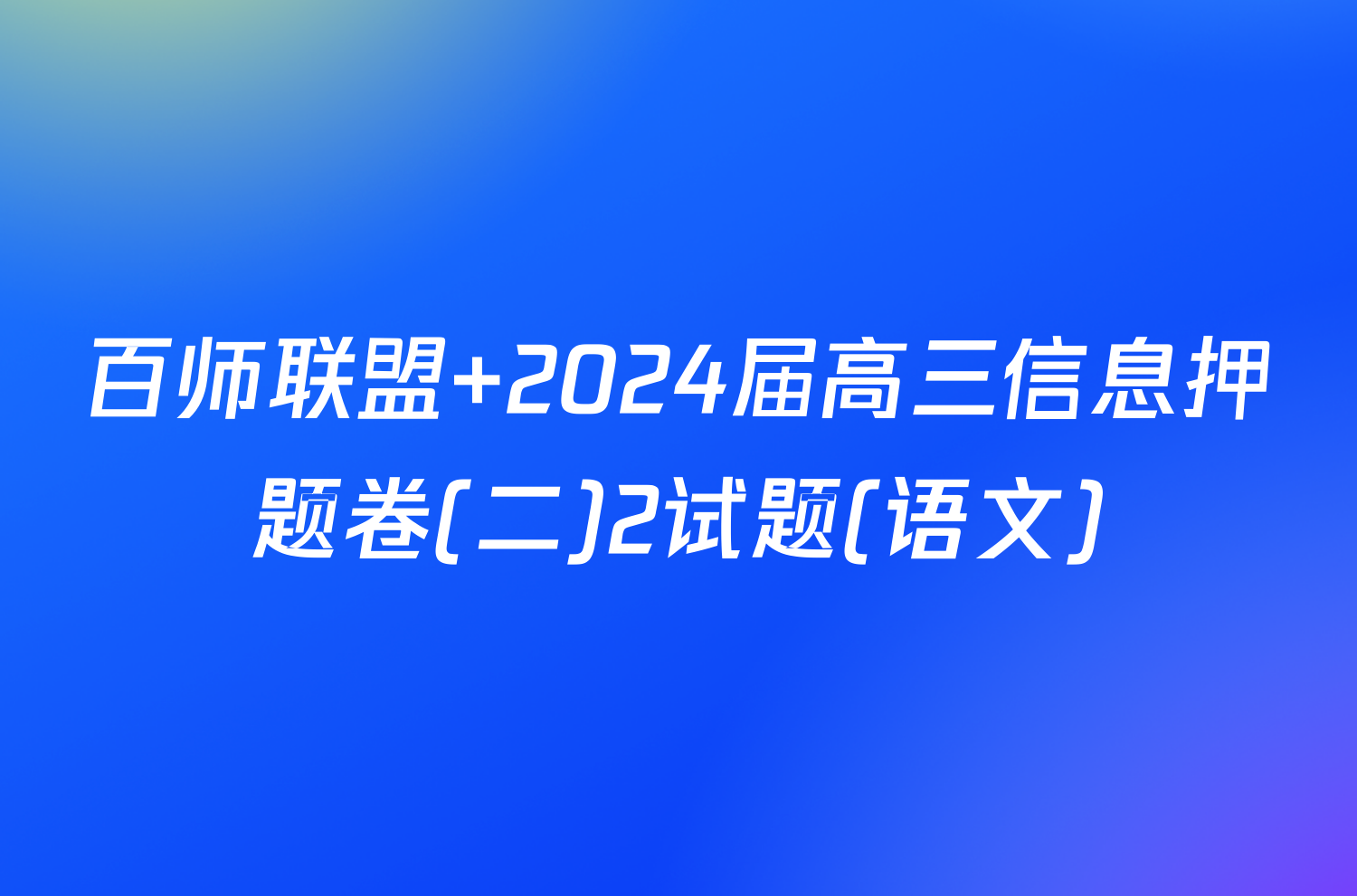 百师联盟 2024届高三信息押题卷(二)2试题(语文)