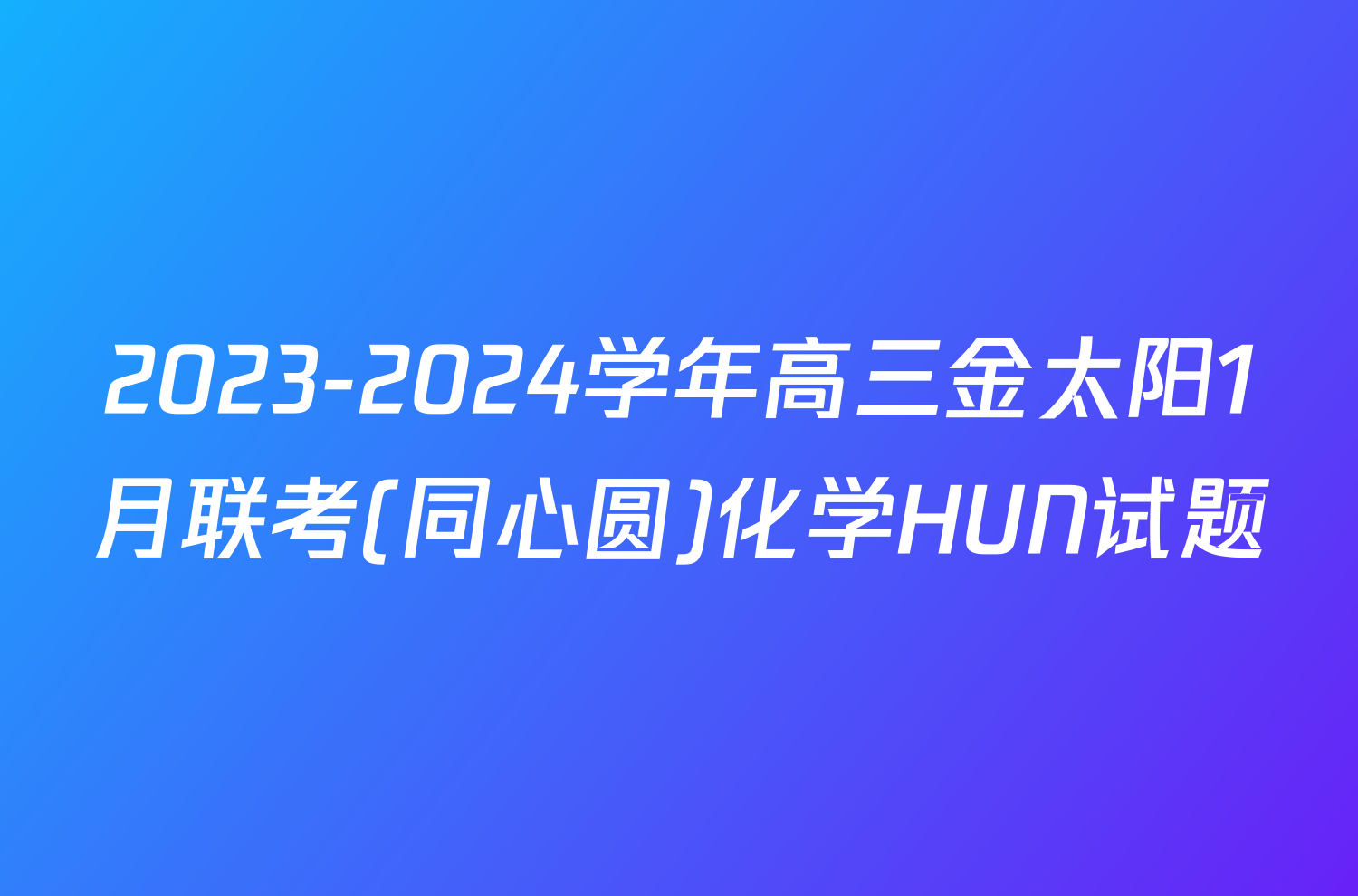 2023-2024学年高三金太阳1月联考(同心圆)化学HUN试题