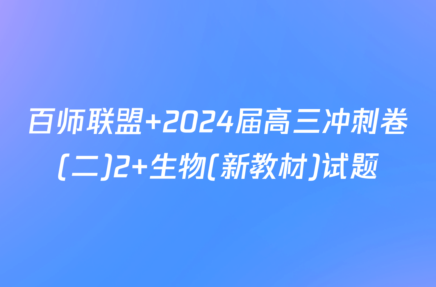 百师联盟 2024届高三冲刺卷(二)2 生物(新教材)试题