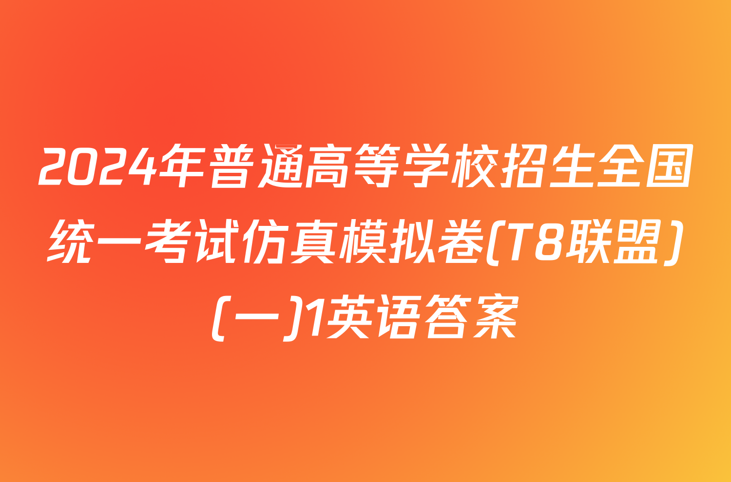 2024年普通高等学校招生全国统一考试仿真模拟卷(T8联盟)(一)1英语答案