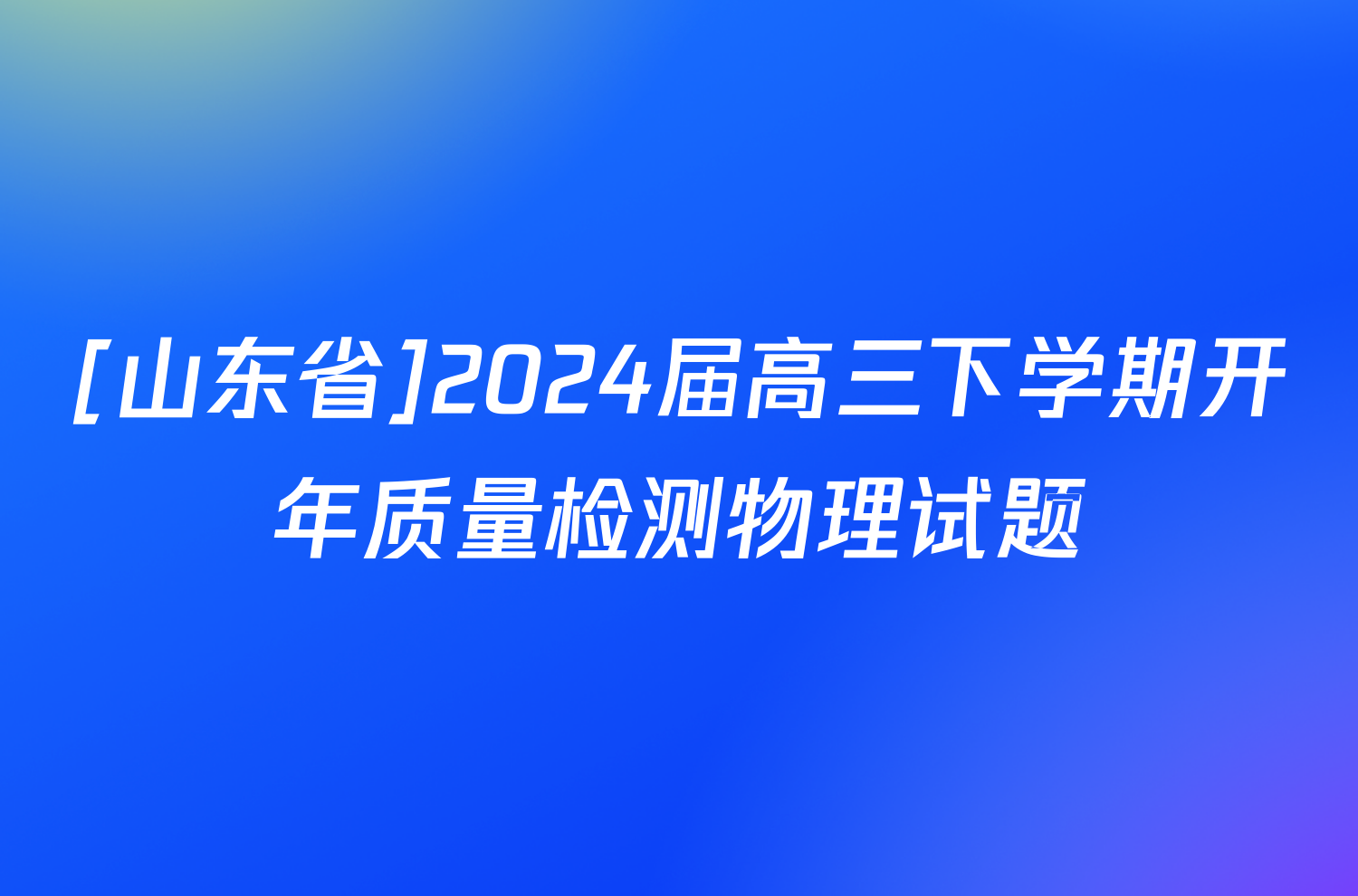 [山东省]2024届高三下学期开年质量检测物理试题