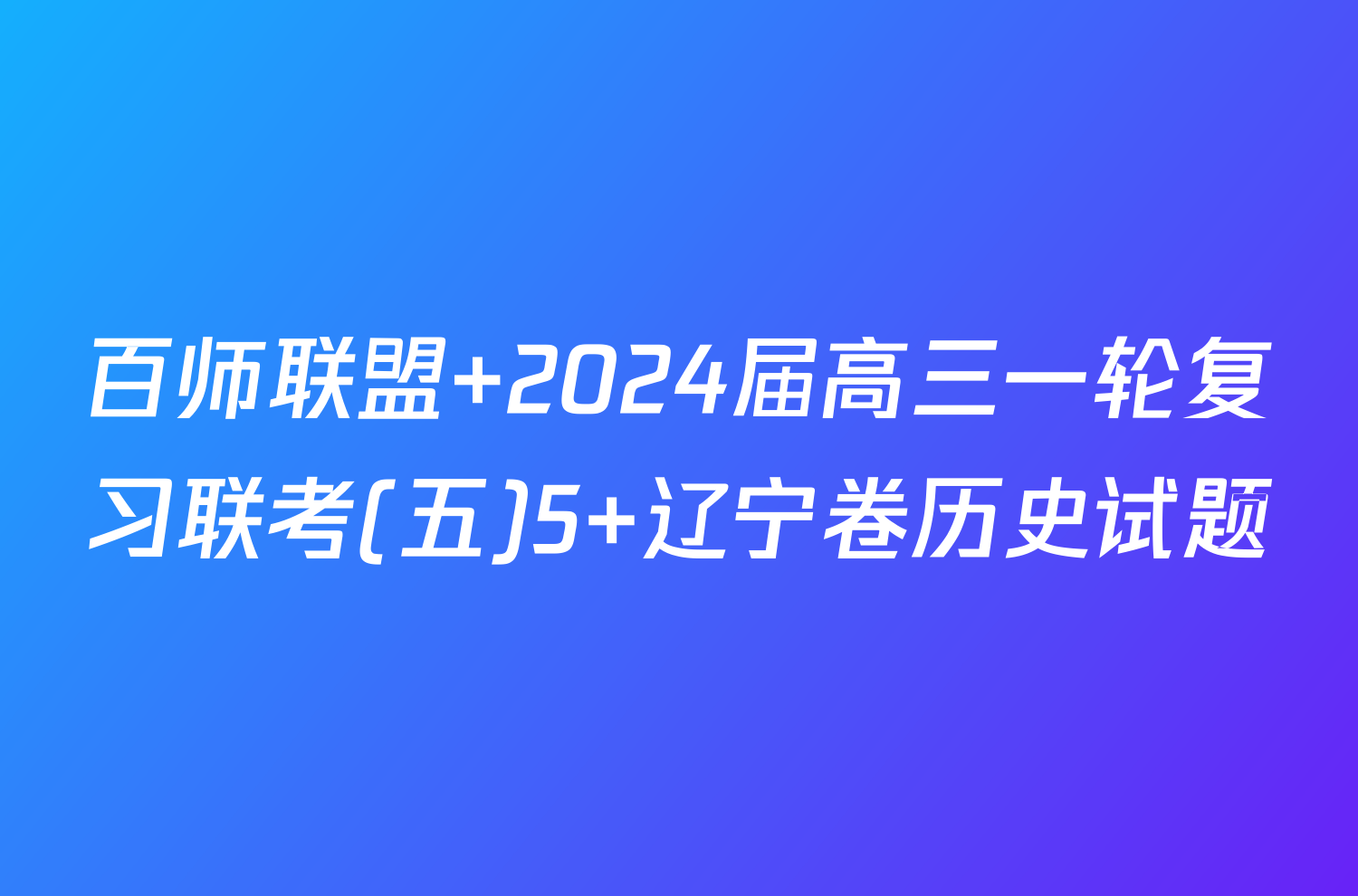 百师联盟 2024届高三一轮复习联考(五)5 辽宁卷历史试题