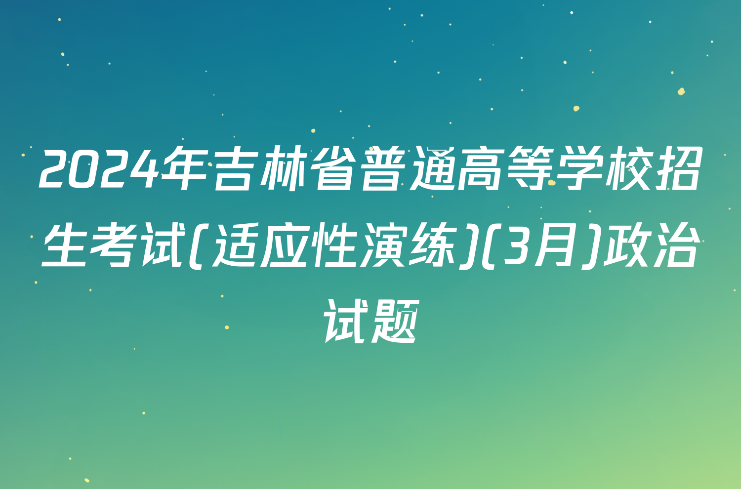 2024年吉林省普通高等学校招生考试(适应性演练)(3月)政治试题