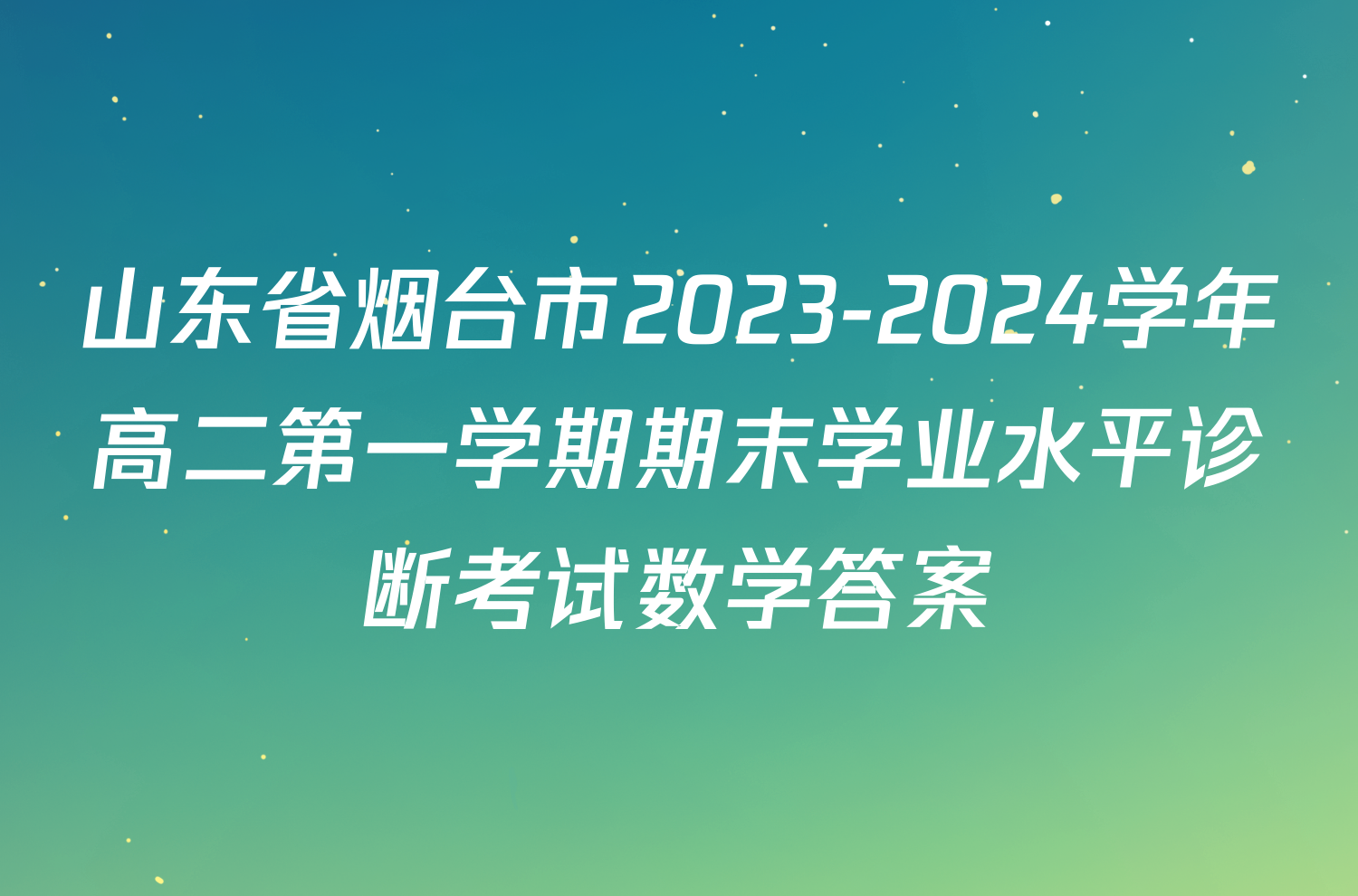 山东省烟台市2023-2024学年高二第一学期期末学业水平诊断考试数学答案