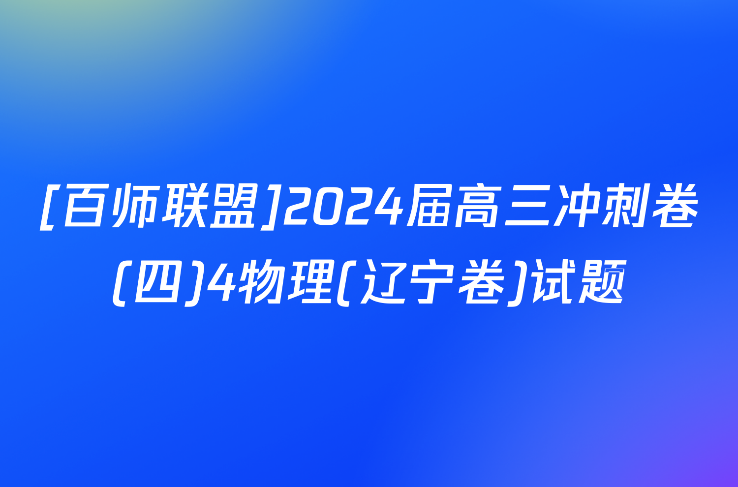 [百师联盟]2024届高三冲刺卷(四)4物理(辽宁卷)试题